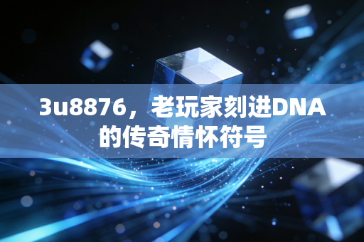 3u8876，老玩家刻进DNA的传奇情怀符号