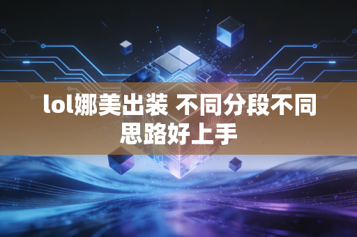 lol娜美出装 不同分段不同思路好上手