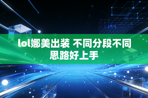 lol娜美出装 不同分段不同思路好上手