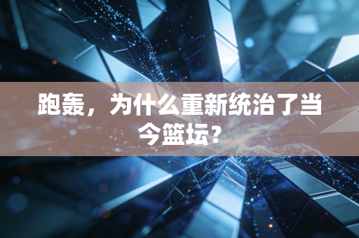 跑轰，为什么重新统治了当今篮坛？