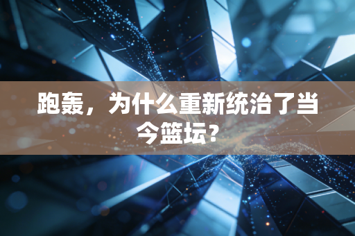 跑轰，为什么重新统治了当今篮坛？