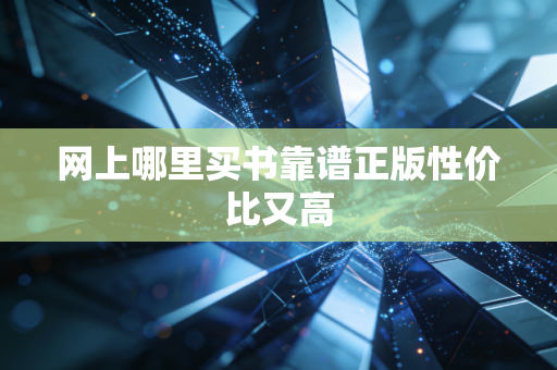 网上哪里买书靠谱正版性价比又高