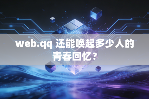 web.qq 还能唤起多少人的青春回忆？