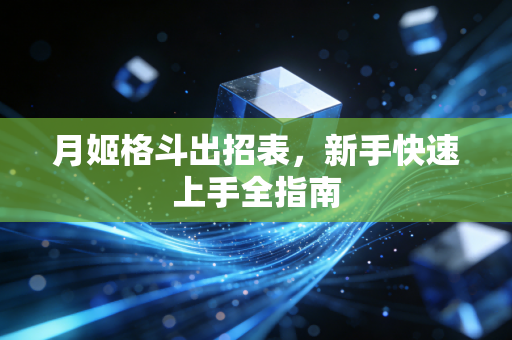月姬格斗出招表，新手快速上手全指南