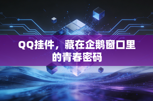 QQ挂件，藏在企鹅窗口里的青春密码