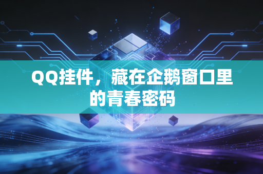QQ挂件，藏在企鹅窗口里的青春密码