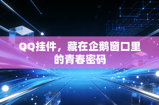QQ挂件，藏在企鹅窗口里的青春密码