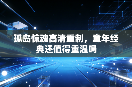 孤岛惊魂高清重制，童年经典还值得重温吗