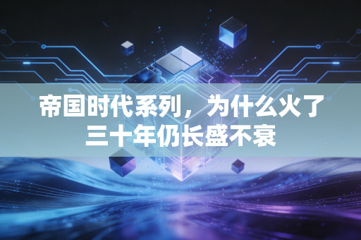 帝国时代系列，为什么火了三十年仍长盛不衰