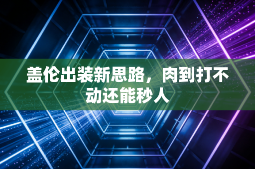 盖伦出装新思路，肉到打不动还能秒人