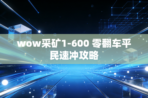 wow采矿1-600 零翻车平民速冲攻略