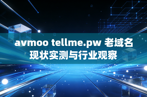 avmoo tellme.pw 老域名现状实测与行业观察
