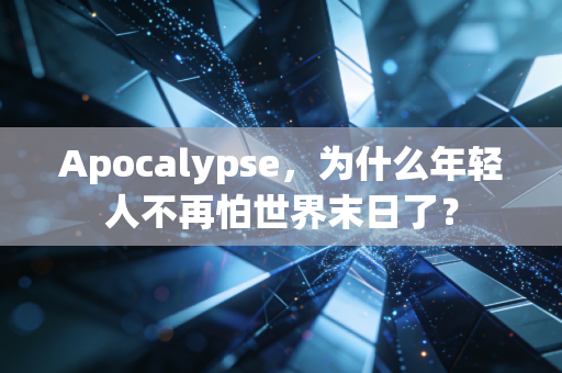 Apocalypse,为什么年轻人不再怕世界末日了?