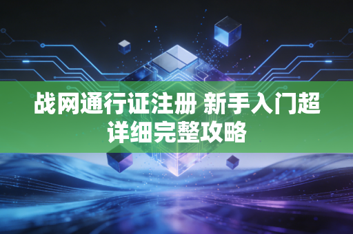 战网通行证注册 新手入门超详细完整攻略
