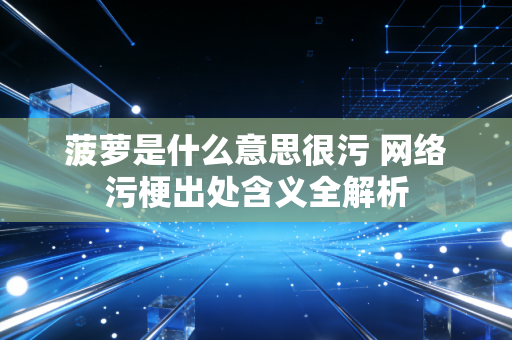 菠萝是什么意思很污 网络污梗出处含义全解析