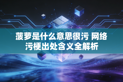 菠萝是什么意思很污 网络污梗出处含义全解析