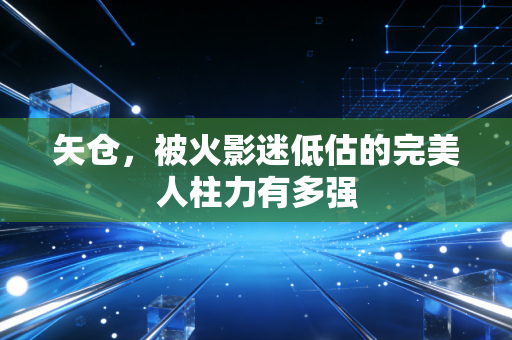 矢仓，被火影迷低估的完美人柱力有多强