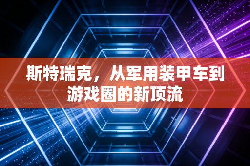 斯特瑞克，从军用装甲车到游戏圈的新顶流