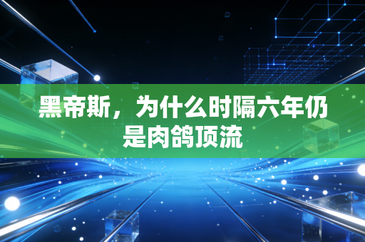 黑帝斯，为什么时隔六年仍是肉鸽顶流