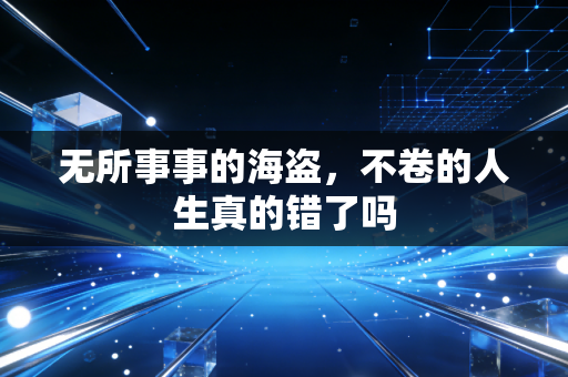 无所事事的海盗，不卷的人生真的错了吗