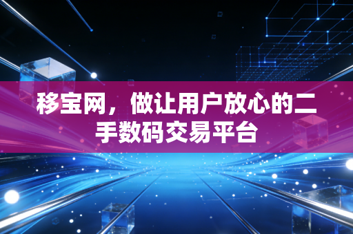 移宝网，做让用户放心的二手数码交易平台