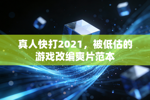 真人快打2021，被低估的游戏改编爽片范本