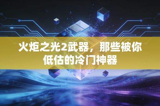 火炬之光2武器,那些被你低估的冷门神器
