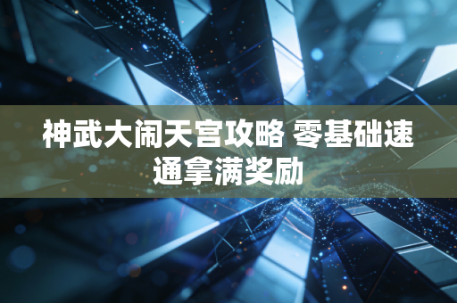 神武大闹天宫攻略 零基础速通拿满奖励
