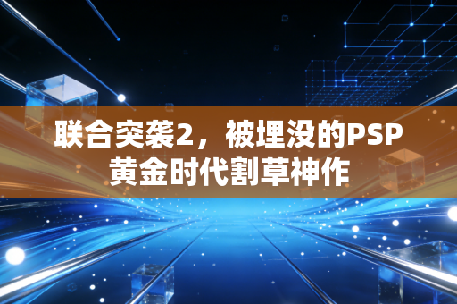 联合突袭2，被埋没的PSP黄金时代割草神作