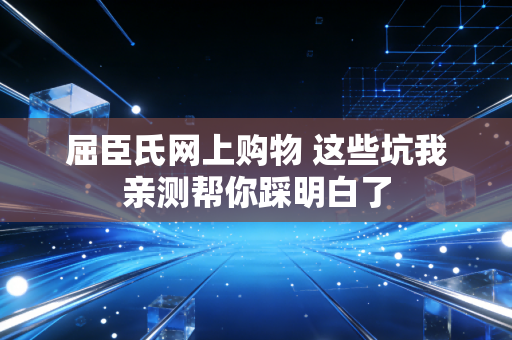 屈臣氏网上购物 这些坑我亲测帮你踩明白了