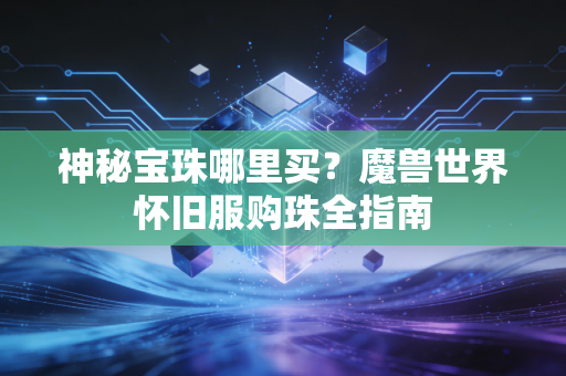 神秘宝珠哪里买？魔兽世界怀旧服购珠全指南