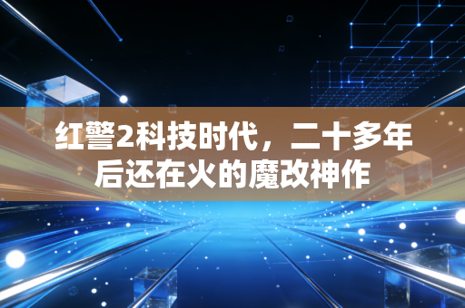 红警2科技时代，二十多年后还在火的魔改神作