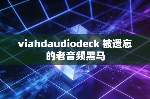 viahdaudiodeck 被遗忘的老音频黑马