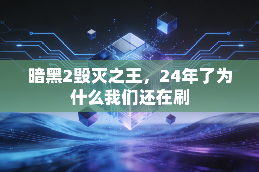 暗黑2毁灭之王,24年了为什么我们还在刷