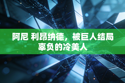 阿尼 利昂纳德,被巨人结局辜负的冷美人