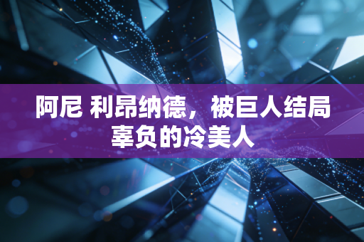 阿尼 利昂纳德,被巨人结局辜负的冷美人