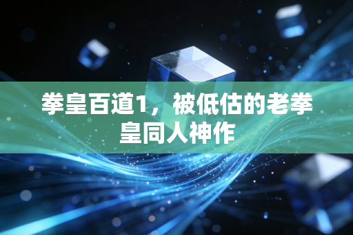 拳皇百道1，被低估的老拳皇同人神作