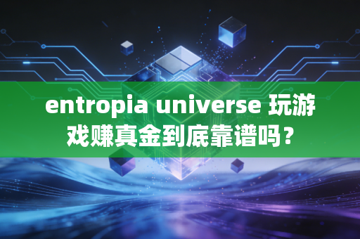 entropia universe 玩游戏赚真金到底靠谱吗?