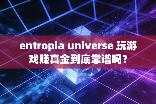 entropia universe 玩游戏赚真金到底靠谱吗?