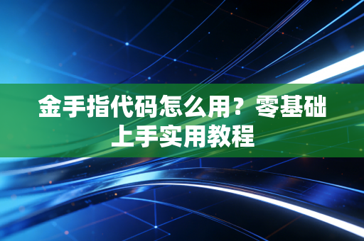 金手指代码怎么用？零基础上手实用教程