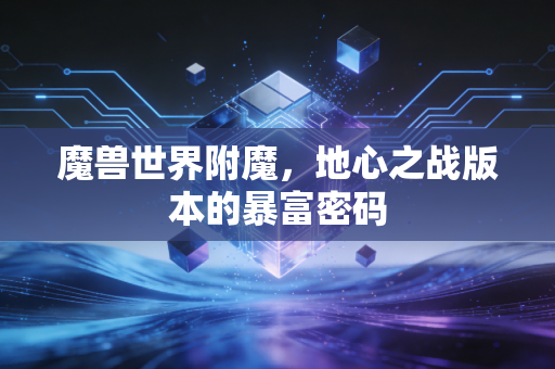 魔兽世界附魔，地心之战版本的暴富密码