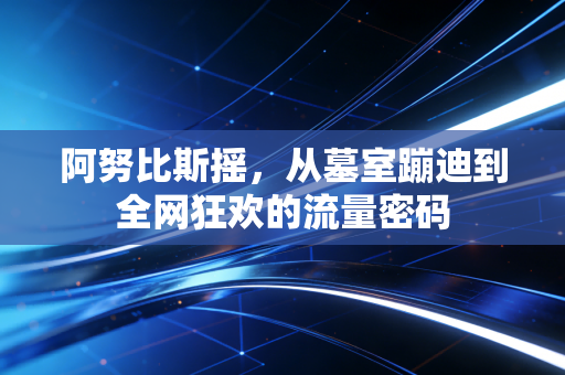 阿努比斯摇，从墓室蹦迪到全网狂欢的流量密码