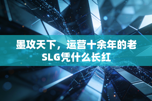 墨攻天下，运营十余年的老SLG凭什么长红