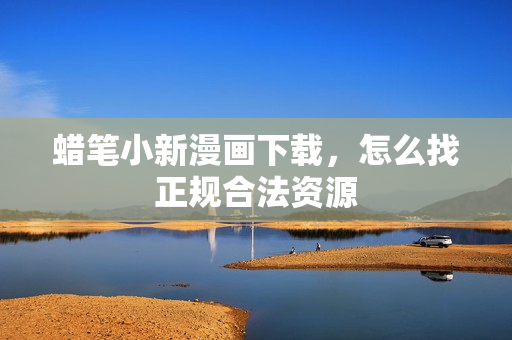 蜡笔小新漫画下载，怎么找正规合法资源