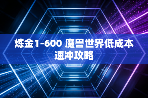 炼金1-600 魔兽世界低成本速冲攻略