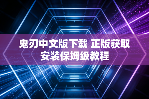 鬼刃中文版下载 正版获取安装保姆级教程