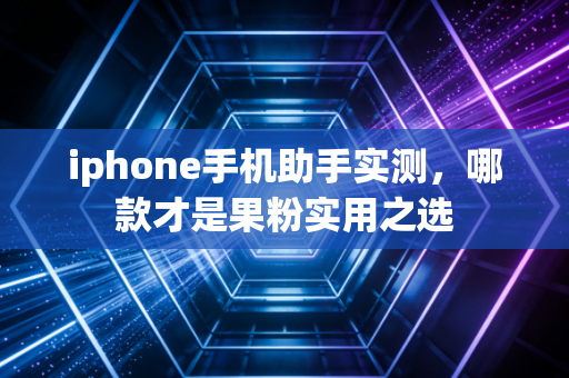 iphone手机助手实测，哪款才是果粉实用之选