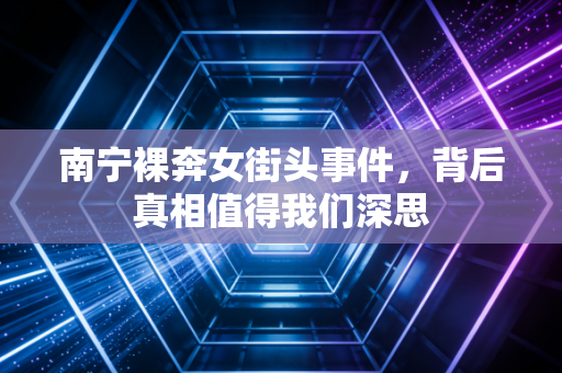 南宁裸奔女街头事件，背后真相值得我们深思