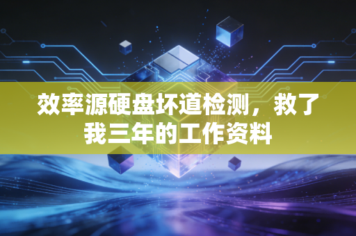 效率源硬盘坏道检测，救了我三年的工作资料