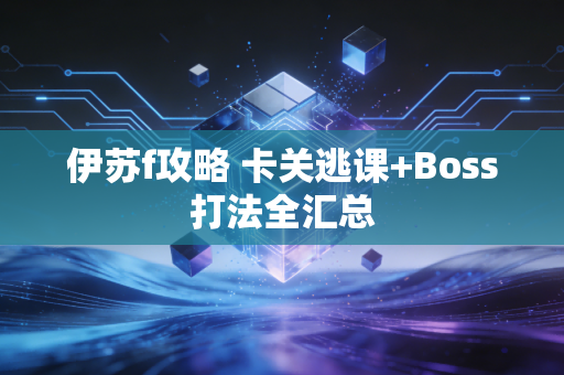 伊苏f攻略 卡关逃课+Boss打法全汇总